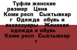 Туфли женские 35 размер › Цена ­ 2 100 - Коми респ., Сыктывкар г. Одежда, обувь и аксессуары » Женская одежда и обувь   . Коми респ.,Сыктывкар г.